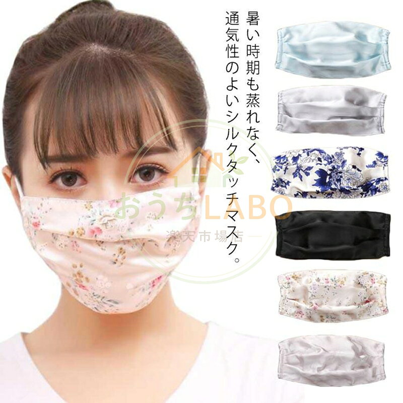 【楽天スーパーSALE】マスク 布マスク 洗える シルク 日焼け防止 春夏 薄手 風邪 予防対策 花粉対策 インフルエンザ対策 接触冷感 紫外線対策 通気性 花柄