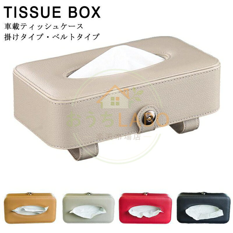 【楽天スーパーSALE】車用 ティッシュケース 車内 収納 ティッシュボックス 車載 ティッシュカバー ティッシュポーチ ティッシュホルダー サンバイザー ヘッドレスト ドア
