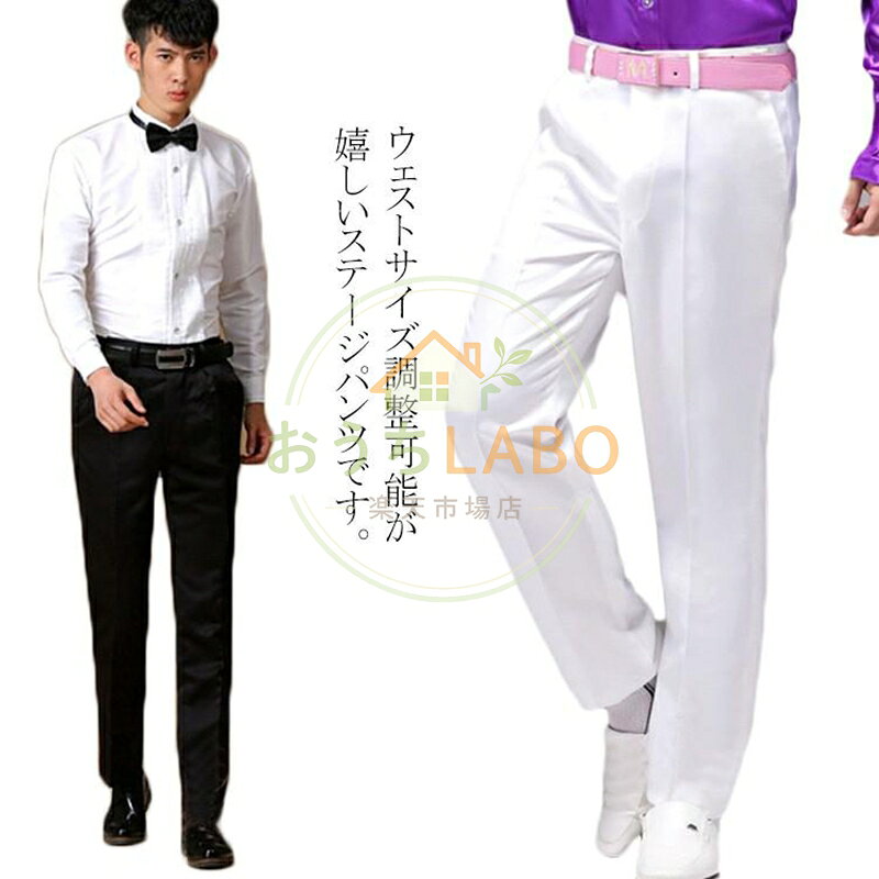【楽天スーパーSALE】ウェストサイズ調整可能 演出服 パンツ 長ズボン メンズ スラックス ロングパンツ ワイドパンツ ストレート パンツ 黒 白 ボトムス 結