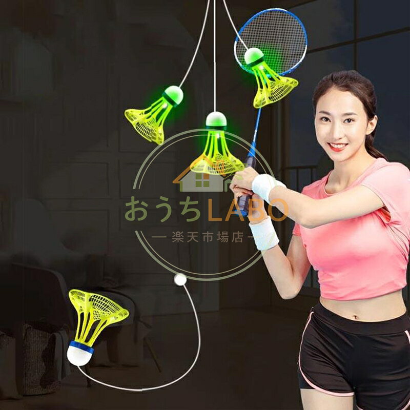 一人 光るシャトル3つセット バドミントン 練習 室内 戻ってくる 自動バックバトミ...