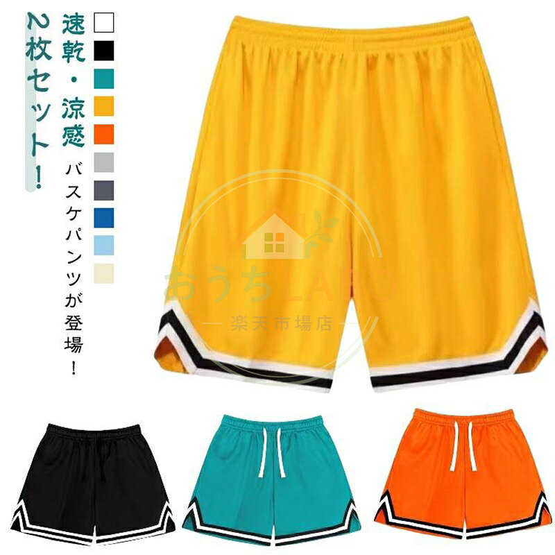 バスケパンツ ショートパンツ ハーフパンツ 2枚セット 大きいサイズ 無地 メンズ 短パン スポーツ バスパン トレーニング 通気性 運動着 速乾