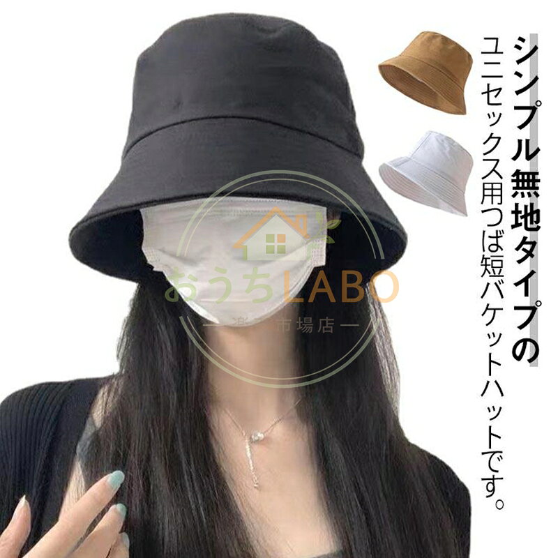 つば短め バケットハット 日よけ キャップ 男女兼用 ユニセックス メンズ レディース 帽子 つば短 ハット 無地 シンプル 小顔効果 夏 春 冬 秋
