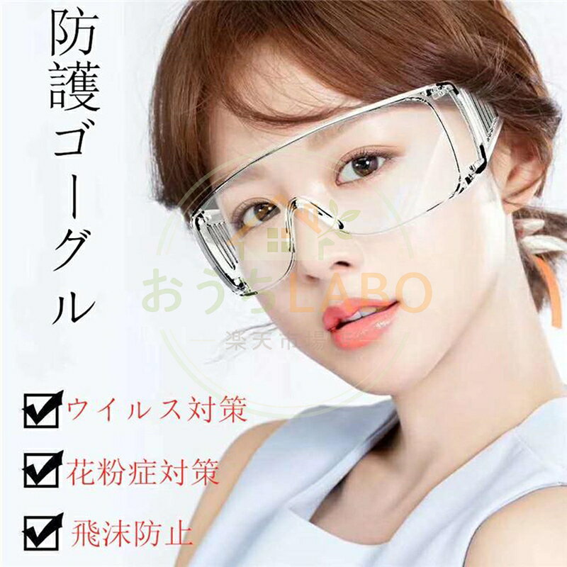 ★飛沫感染防止、対策、花粉症対策粉塵や液体飛まつの多い現場にも適で、曇りやすい環境でも快適に作業可能になります。 ★マスク＆メガネと併用するマスク＆メガネと一緒に併用します。全面的に保護することができます。 ★人体工学設計人体工学の設計によって、ほとんどすべての人に適し、処方眼鏡にスムーズにフィットします。 ★生産国：中国 ★数量：2本セット ★重さ：38.5g