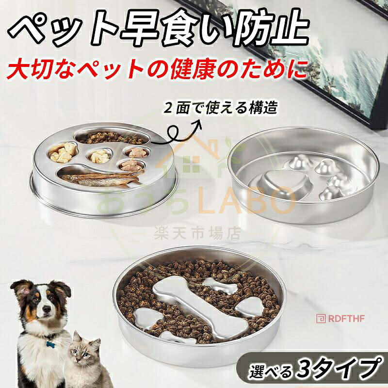 商品名：ペットボウル 早食い防止 食器 スローフードボウル ステンレス製 サイズ：22cm直径X4cm高さ セット：ペットボウル単品 商品紹介： 高品質な304ステンレス材質304ステンレスを使用し、プラスチックやセラミックより高い耐久性を実現！割れず、ニオイが残らず、食べカスも付着しにくいので長持ちします。 適サイズ直径約22 cm、深さ約4 cm。容量は通常2カップ、4カップまで入るため、小型?中型ペットにぴったり！十分な深さでフードがこぼれにくく、適切な量を保てます。 2面で使える構造裏返すだけで別パターンに早変わります。大型犬用迷路ボウルや子犬用スローフィーダーとして難易度を調整できます。浅めにすれば室内猫用ボウルにも。 関連キーワード： フードボウル ステンレス製 スローフードボウル 犬のスローフード丼 スローフィーダー ペット用食器 スローフィーダー えさ皿 メーカー希望小売価格はメーカーサイトに基づいて掲載しています