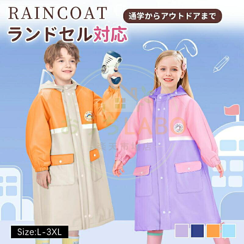 この子供用レインコートは、ランドセルを背負ったままでも快適に着用できるデザインが特徴です。小学生の通園や通学に適です。シンプルなデザインで、男の子にも女の子にも似合います。梅雨や雨の日のアウトドア活動、遠足にも活躍します。軽量で動きやすく、雨の日の対策にぴったりの一着です。 関連キーワード： レインコート キッズ ランドセル対応 通販 レインウェア 男の子 女の子 カッパ 合羽 レインウエア ランドセル ジュニア レディース 通学 自転車 レインコート キッズ カッパ 子供 小学生 女の子 男の子 防水 撥水 入園 入学 かわいい おしゃれ ランドセル 雨具 幼稚園 通園 通学 遠足 レジャー 林間学校 ジュニア キッズカッパ 子供服 子ども服 こども服 子供 子ども こども メーカー希望小売価格はメーカーサイトに基づいて掲載しています