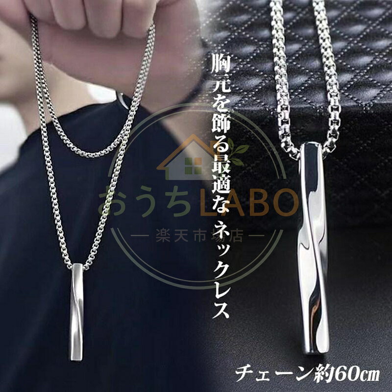 【楽天スーパーSALE】ネックレス メンズ スティック ステンレス チェーン約60cm 20代 30代 40代 50代 お贈り物に ペンダント シンプル シルバー 小物
