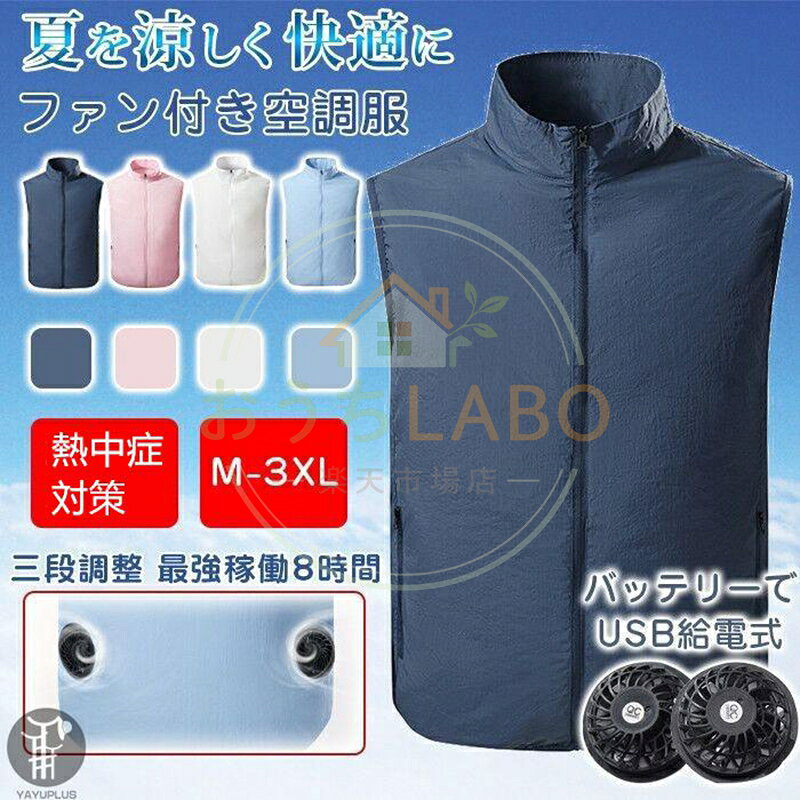 作業服 ファン付 USB給電熱中症対策 紫外線対策 作業着 男女兼用 仕事服 扇風機付き服 釣り 登山 代引不可 品　番jizhuwo01 サイズM、L、XL、XXL、XXXL カラーライトブルー、ホワイト、ピンク、ネイビー ★素材構成: ポリエステル 作動時間：風量Lowで約16時間、風量Highで約8時間使用可能。 ※作動時間は利用環境により異なる場合がございます。あらかじめご了承ください。 セット内容： 空調服*1、ファン*2、接続ケーブル* ご注意 ※バッテリーは付いておりません。別途ご購入ください。 5V/2AのUSB出力充電式モバイルバッテリーをオススメします。 ※撮影とモニター環境により、実際の商品の色合いと多少異なる場合もございますので、ご了承ください。 ※商品の品質向上のため、デザインは予告無く変更となる場合がございます。