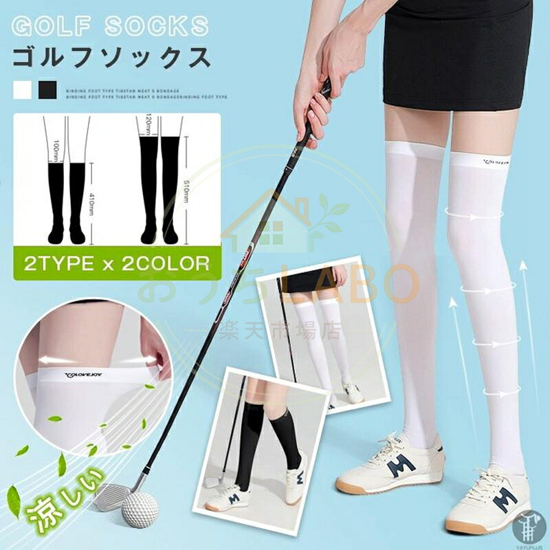 【楽天スーパーSALE】ゴルフソックス 接触冷感レディース ロングソックス ニーハイソックス 2type スポーツ カジュアル 涼しい 夏 ゴルフ 靴下 着圧ソックス