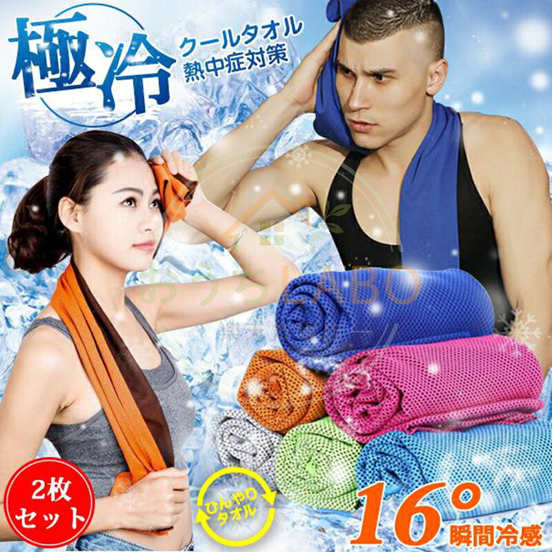 品　番hhtow02 サイズ30×100CM 材質ナイロン55% ポリエステル45% カラーブルー＆グレー 　　　　　オレンジ＆パープル 　　　　　グリーン＆ローズ 　　　　　茶色＆ピンク 枚数2枚 持続時間約1?2時間（※使用環境により異なります） ご注意　 ※500枚以上ご注文の場合、無料でロゴ印刷可能。 ※水を絞った後、数回振って頂くことで温度が下がります。 ※お使いのパソコンによって、写真と実物の色合いが微妙に違う場合がございます。また、同じサイズの商品を全て採寸し、その平均の数値を表記して おります。商品によって2cm前後の誤差がある場合がございます。あらかじめご了承ください。 ※機械による生産の為、繋ぎ目の若干ズレやほつれ、接着跡や汚れ、形やサイズに多少の誤差が生じる場合がございます。あらかじめご了承ください。 メーカー希望小売価格はメーカーサイトに基づいて掲載しています