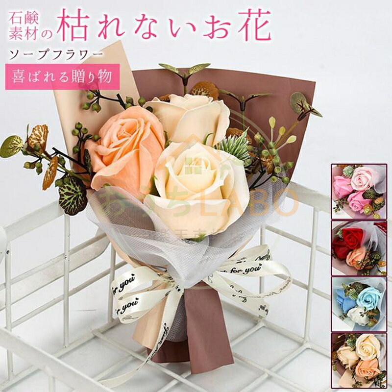 ソープフラワー ミニブーケ フレグランス 花束 3輪 バラ ドライフラワー ブーケ 枯れない花 花 造花 石鹸花 プレゼント ギフト 母の日 誕生日 贈り物 結婚記念日 バレンタイン 退職祝い 送別会 結婚祝い 卒業祝い 入学祝い 開店祝い 引越し祝い 新築祝い お見舞い 就職祝い かわいい 品番：guanch18 カラー：ピンク、ブルー、レッド、シャンパン サイズ：(約)18×15×7cm 商品説明： ソープフラワーは彩鮮やかな花弁が見た目も触り心地も生花とそっくり、石鹸素材で作られ、水やり、水換えの世話や手間が要らず、花粉がないのでアレルギーのある方でも花の美しさが楽しめます。 玄関やお部屋などに飾って優しいフローラルシャボンの香りも楽しめ、季節を問わず、その美しさを長期間に楽しめます。 ◆ご使用上の注意◆ 香りはすべて同じではありません。 強いものやかなり弱いものがあり、ご購入ごとに変わる場合があります。 また、香りは時間とともに薄れていきます。 ご了承ください。 メーカー希望小売価格はメーカーサイトに基づいて掲載しています