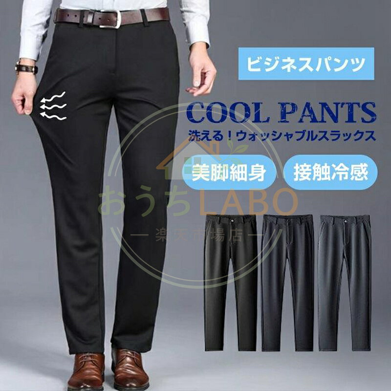 ビジネスパンツ スラックス メンズ クールビズ スリムパンツ ストレッチ 洗える ウォッシャブル 薄手 美脚 細身 紳士ズボン 接触冷感 涼感 品　番yuanlang01 カラーブラック、ネイビー、グレー サイズ29 30 31 32 33 34 35 36 37 38 素　材ポリエステル ご注意 ※縫製から余分な糸が出てることがございます。お客様で切って頂く様お願いしております。 ※お客様のご覧になられますパソコン機器及びモニタ、また室内、室外での撮影により実際の商品素材の色と相違する場合もありますのでご了承下さい。 ※機械による生産過程におきまして、どうしても生地を織る際の糸の継ぎ目や多少のほつれ、または色ムラなどが生じている場合がございます。 メーカー希望小売価格はメーカーサイトに基づいて掲載しています
