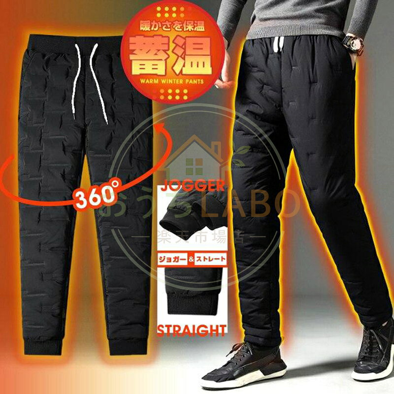 暖かい エコ ダウンパンツ ジョガーパンツ 中綿パンツ あったか 防寒 メンズ ズボン スリム 細身 冬服 冬 服 ゴルフウェア ゴルフパンツ キャンプ 釣り 品　番zhihao01 サイズL、XL、2XL、3XL、 カラーブラック（ジョガー）,ブラック（ストレート） ご注意 ※洗濯時に色落ち移染する可能性がございますので、水での手洗いをお勧めいたします。 ※お客様のご覧になられますパソコン機器及びモニタ、また室内、室外での撮影により実際の商品素材の色と相違する場合もありますのでご了承下さい。 ※サイズ詳細は床置き実寸のため、若干の誤差がある場合がございます。ご了承下さいませ。 メーカー希望小売価格はメーカーサイトに基づいて掲載しています