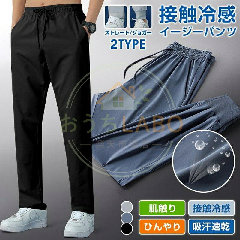 ジョガーパンツ 接触冷感 イージーパンツ 2type メンズ ストレッチ チノパン 夏 無地 吸汗速乾 ドライ 通気性 ひんやりパンツ 涼しい 肌触り 品 番shifang01 素 材ポリエステル、ポリウレタン タイプグレー（ジョガー）、ブルー（ジョガー），ブラック（ジョガー）、グレー（ストレート），ブルー（ストレート），ブラック（ストレート） サイズL、XL、2XL、3XL、4XL ご注意 ※サイズ詳細は床置き実寸のため、若干の誤差がある場合がございます。ご了承下さいませ。 ※商品によりそれぞれの加工感が異なりますので、掲載している画像とお届けする商品の加工感に違いがある場合がございます。 ※画面上の色はブラウザやディスプレイの設定等により実物と多少異なる場合がございます。 ※海外製品の為、縫製が整っていない場合やサイズの個体差がある場合がございますが、不良ではございません。予めご理解の上お買い求め下さい。