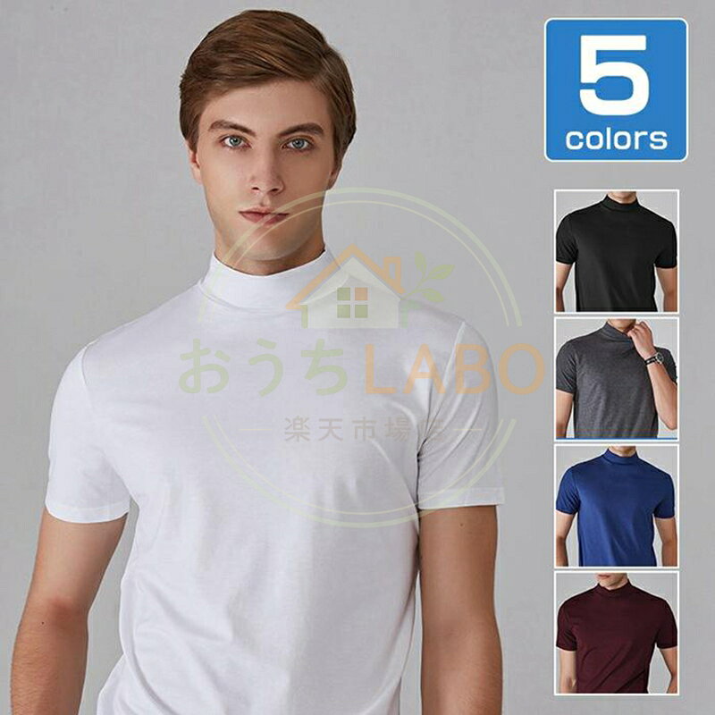 Tシャツ モックネック ゴルフ 半袖 メンズ ハイネックTシャツ カットソー ポロシャツ インナー 肌着 ゴルフウェア スポーツ ランニング 無地 春夏 父の日 品　番keniu01 カラーブラック、ホワイト、グレー、ネイビー、ワイン サイズM L XL 2XL 3XL 素　材ポリエステル POINT トレンドのモックネックTシャツ。 柔らかな生地、通気性、肌にやさしい、触ったり着たりするのに快適で、気分が良くなります。 身体にフィットするタイトめなサイズでも伸縮性があるのでゴルフやトレーニング、ランニングなどにもおすすめ。 クラシックなスタイルでモックネック仕様、 カジュアルにもオフィスにも合わせられるオールシーズン万能な1着です。 日常のカジュアルウェア、オフィスウェア、ホームウェア、アウトドア、スポーツに適。 メーカー希望小売価格はメーカーサイトに基づいて掲載しています
