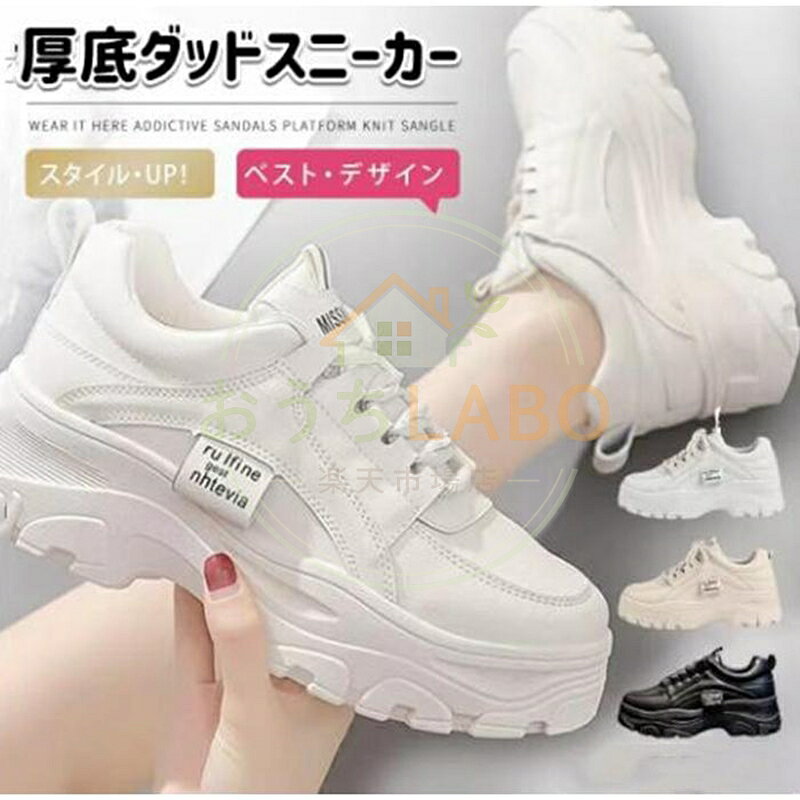 厚底スニーカー レディース ダッドスニーカー スニーカー 厚底 カジュアル 22.5cm~25.0cm アウトドア レジャー 外遊び 春夏秋冬 通勤 通学 歩きやすい 5センチヒール レースアップ 品　番dkxh00 カラーベージュ、ホワイト サイズ35（22.5cm）、36（23.0cm）、37（23.5cm）、38（24.0cm）、39（24.5cm）、40（25.0cm） 素材PU ご注意 ※モニターの発色により実物と色が異なる場合がございます。 ※製造中（縫製、染色など）により商品において色味や柄、サイズに若干の誤差や、生地を織る際に糸の継ぎ目や多少のほつれ等が生じる場合がございますが、品質上の問題ではございませんのでご了承の上お買い求めくださいませ。 ※手作り商品でございますから、画像と若干異なる場合も御座います。 ※モデルに使用している小物、アクセサリ等は商品内容に含まれません。 ※発送上の状態によって商品がシワになる場合がございます。予めご了承くださいませ。
