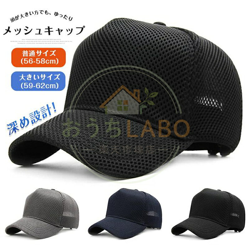 ■ 大きいサイズ対応（65cm） 頭囲60?65cmまで対応。 「普通の帽子がきつい」という方におすすめです。 ※サイズ選びに迷った場合は、現在お使いの帽子の内周をご確認ください。 ■ 通気性の良いメッシュ素材 後部はメッシュ仕様。 長時間の着用でも蒸れにくく、夏場の使用にも適です。 ■ 深め設計で安定感アップ しっかりとかぶれる設計。 風の強い日やアクティブシーンでも安心です。 ※頭の形や好みにより、深さの感じ方には個人差があります。 ■ UV対策にも 日差しを遮るツバ設計。 ゴルフ・釣り・アウトドアにも活躍します。 ■ サイズ展開 普通サイズ（56-60cm） 大きいサイズ（60-65cm） ■ カラー ブラック ダークグレー ネイビー