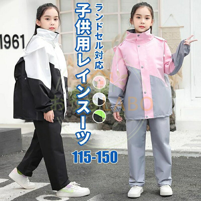 レインスーツ 子供用 ランドセル対応 キッズ 上下セット 子供 小学生 レインコート カッパ 雨具 梅雨対策 女の子 男の子 かわいい おしゃれ 防水 ジュニア セパレート 通園 通学 品番：yijiahw01 カラー：ピンク＆グレー、ホワイト＆ブラック、グリーン＆ブラック サイズ：XL（115-130cm）、2XL（130-140cm）、3XL（140-150cm） 素材：ナイロン、PVC 商品説明： おしゃれな子供レインコート登場！！ 雨の日のお出かけ・お散歩・通園・通学におすすめ！ スナップを外せば生地が広がり、ランドセルやリュックなど荷物の上から着ることができます。 後ろ姿は目を引くかわいさ☆ フード部分は透明になっているので、雨の日の視界の悪い日も クリアに周囲を見る事ができます。 薄手で動きやすく、軽いのでお子様も動きやすく安心。 アウトドア、通学等、長時間の装着シーンに適です。 ご注意： ※生産・入荷時期により若干、色味や仕様が変更となる場合がございます。 ※海外生産となるため若干の汚れやキズ、糸処理の甘さ等はご容赦ください。
