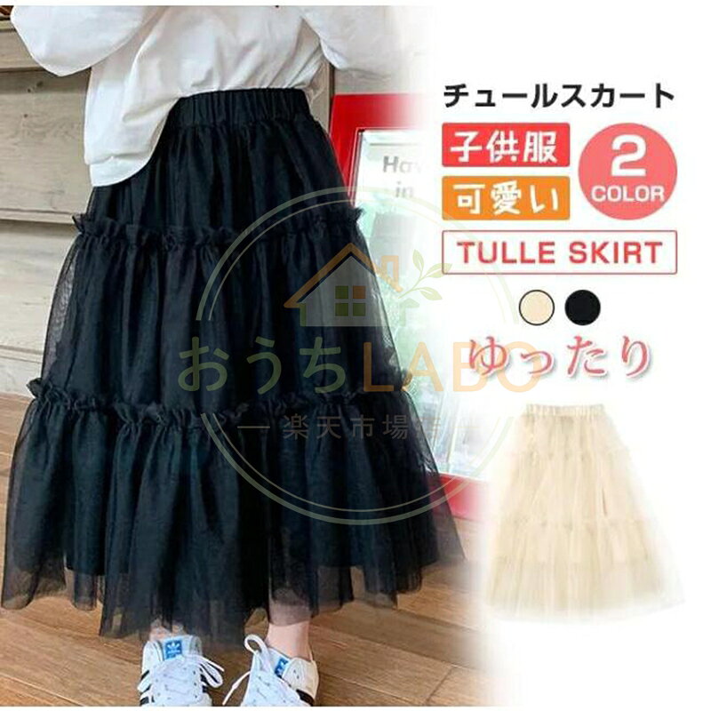 【楽天スーパーSALE】チュールスカート 子供服 チュール スカート マキシ丈 春秋 ハイウエスト カジュアル ボトムス 女児 女の子 キッズ