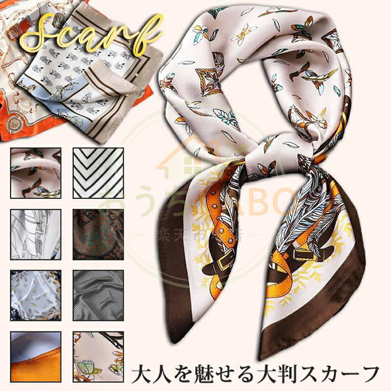 スカーフ レディース 春 夏 秋 冬 用 絹 柄 正方形 70×70cm プレゼント ギフト 夏用ストール シルク調 接触冷感 日焼け 首 uvカット 冷房対策 花見 母の日 プレゼント 品番：aisu01 カラー：L7006、L7016 、 L7013 、 L7008 、L7093、L7009、 L7135 、L7218 サイズ：F 素材：ポリエステル 正方形の万能スカーフ肌触りの心地よさが魅力です。 光沢のある滑らかな生地です春夏秋とほぼオールシーズンお使いいただけます。 少し大きめのサイズなので、アレンジしやすく 初心者でも、簡単に可愛い巻き方ができます。 スカーフリングがあると、より簡単 また、首回りを完全に覆うことができるので 紫外線防止や、アレルギーのある方、 首まわりが気になる方にもとてもオススメです。 バッグの持ち手に巻きつけたり、リボンやターバンにしたりいつもの雰囲気に変化をつけてみたり、 ヘアアクセサリとしてつけて、オシャレ上級者になれます！