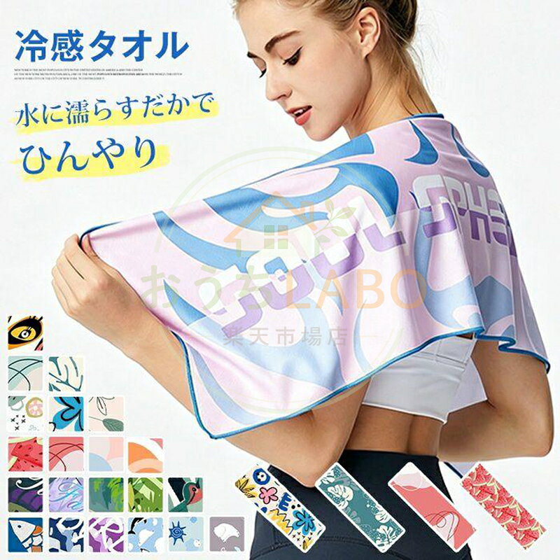 【楽天スーパーSALE】クールタオル ひんやりタオル 熱中症対策 冷感タオル UVカット 30×100cm キッズ こども 冷却 冷たい スポーツ アイスタオル
