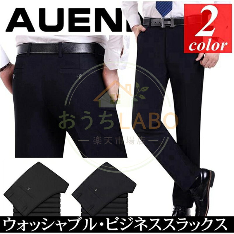 ビジネスパンツ スラックス ビジネススラックス カジュアルパンツ スリム クールビズ 涼しい ウォッシャブル 紳士 メンズ メンズパンツ