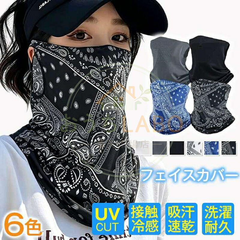 フェイスカバー UVカット ペイズリー柄 フェイスマスク 冷感 レディース 女性 婦人 バンダナ柄 UV対策 日焼け防止 紫外線防