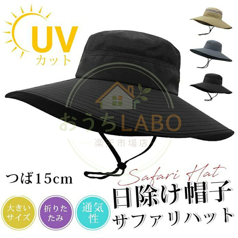 サファリハット メンズ 帽子メッシュ 60cm つば15cm 日除け帽子 サイズ調整 あご紐 登山折りたたみ 通気性 農作業 ガーデニング帽子 品　番lvyou01 サイズXL （頭周り：約58-60CM/つば長さ：約15CM ） カラー キャメル ブラック グレー 素　材ナイロン キーワード：メンズ日よけ 帽子 サファリーハット UVカット 紫外線対策 メンズ レディース キャップ 折りたたみ 通気性 ミリタリー 男女兼用 ランニング 釣り アウトドア 農作業 ガーデニング point! 日差しの気になる季節に大活躍。UVカット機能はもちろん、メッシュ素材で通気性も抜群。 釣りやアウトドアなど、様々なシーンで快適に過ごせます。 顔全体をしっかりガード 15cmの広めのつばが、紫外線から顔全体をしっかりと守ります。 サイズ調整可能＆あご紐付きでズレにくい 頭囲に合わせてサイズ調整が可能。 あご紐付きなので、風の強い日でも帽子が飛ばされる心配はありません。 メーカー希望小売価格はメーカーサイトに基づいて掲載しています