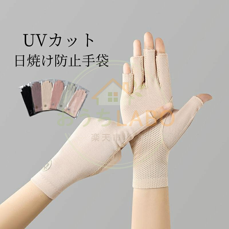 ■point ・UVカット率95?98％ ・メッシュ素材で通気性抜群 ・滑り止め仕様で使いやすい 紫外線、日焼け対策としてオススメアイテム、 UVカット 手袋 が登場。 メッシュ素材で空気孔があり熱がこもりにくい作りになっています。 通気性抜群で汗をかいても蒸れません。 手のひらは、滑り止め仕様で車の運転時にもオススメです。 またショート指なしでスマホの操作も快適、楽ちんにできます。 ガーデニングや運転中の 日焼け防止 はもちろん、日常の外出時にも大活躍します。 シンプルなデザインでベーシックカラーの 指切り タイプ UV手袋 夏用手袋 。 ちょっとしたプレゼントや 母の日 への ギフト にもオススメです。 ■品番：fengxz153 ■カラー：ブラック / ダークピンク / ピンク / パープル / ライトグレー / ベージュ ■サイズ： 幅：約9cm 総丈：約20cm 重量：約20g 素材：ポリエステル 　コットン ■ご注意 ※輸入商品のためほつれなどある場合が御座います。 ※色落ちの恐れがありますので、単独で洗濯して下さい。 メーカー希望小売価格はメーカーサイトに基づいて掲載しています