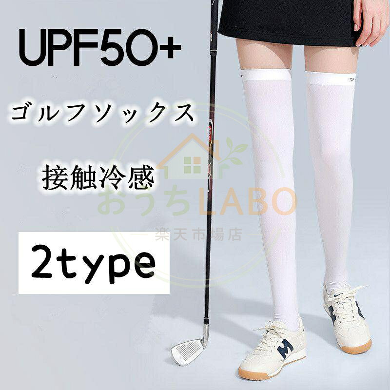 【楽天スーパーSALE】ゴルフソックス レディース ロングソックス ニーハイソックス 2type スポーツ カジュアル 涼感 パンツ 接触冷感涼しい 夏 ゴルフ 靴下