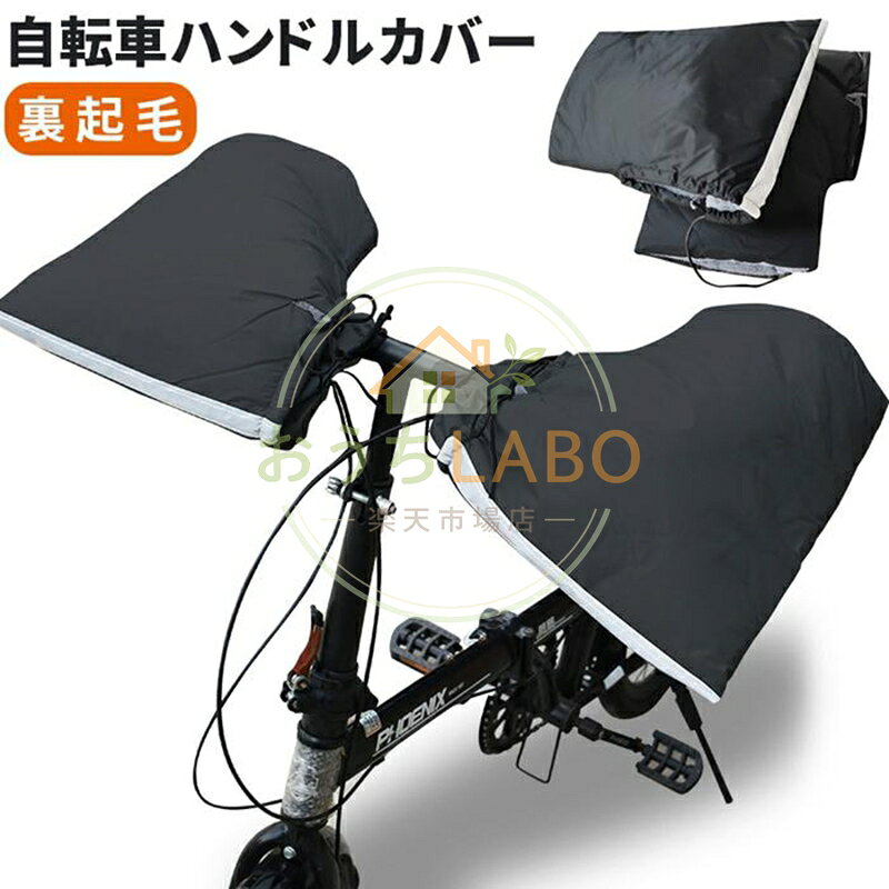 品番：yachi01 カラー：ブラック サイズ：約33×30cm 素材：PVC、ポリエステル 防寒対策ハンドルカバーを取付ける事でハンドルの中は暖かく、冬の冷たい風や冷たい雨を防ぎます。寒い季節でも指先暖かく快適にサイクルライドを楽しめます。 保温性抜群裏地は柔らかな肌触りを持ち保温性と快適性を促進する生地です。適度な厚さで、寒い季節でも指先暖かくて快適に。 防風防水冷たい風もハンドルカバーを装着する事で遮断できます。表面は防水性能を備えた生地ので、雪が降る時も使用可能です。(※完全防水ではありません) フラットハンドル専用フラットバー専用なのでクロスバイクやMTB、ミニベロや折りたたみ自転車などに適です。 簡単装着自転車用ハンドルカバーの装着はとても簡単で装着・脱着をスムーズに行えます。 夜間安全反射暗闇でライト等の光をを反射して存在をアピールします。視認性が良くなり夜間の安全性を向上します。 様々な場面に長時間のロングライドや極寒での自転車通勤、自転車配達など様々なシーンで活躍します。 メーカー希望小売価格はメーカーサイトに基づいて掲載しています