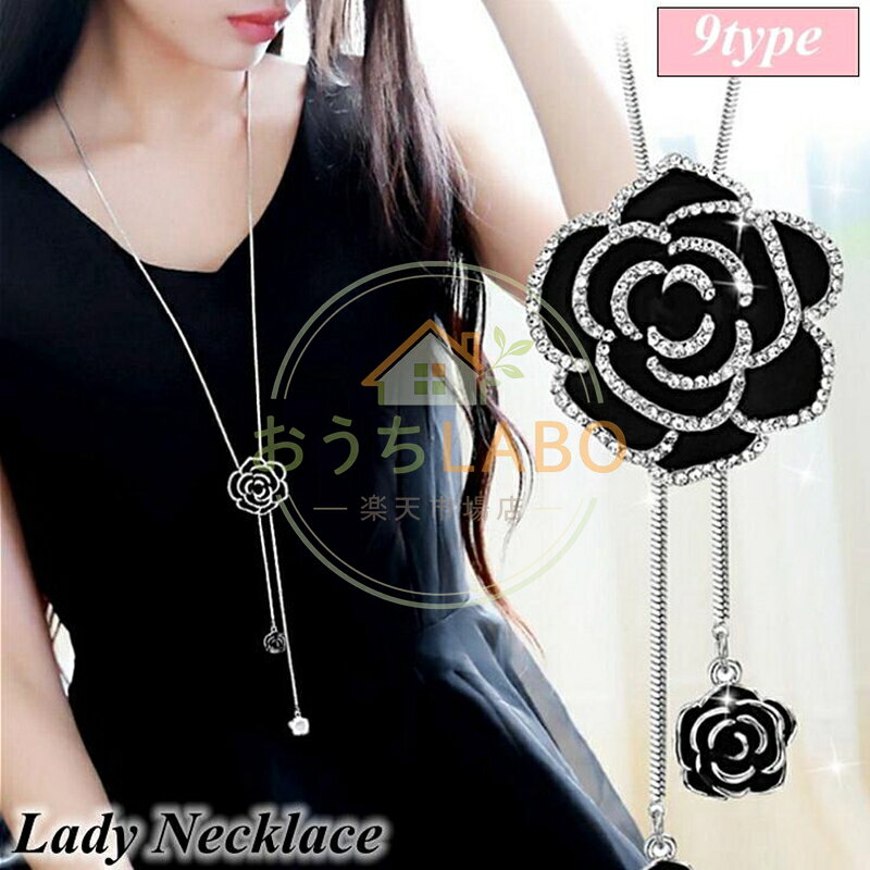 【楽天スーパーSALE】ネックレス アクセサリー ペンダント チェーン 小物 ジュエリー ロングネックレス ローズ スワン フラワー 誕生日 七夕 ギフト 代引不可