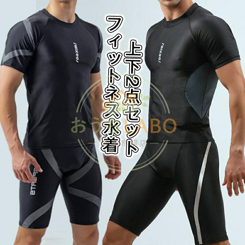 水着 メンズ 上下セット フィットネス水着 セパレート フィットネス 水陸両用 サーフパンツ 海 セット 体型カバー 男性 男性用 おしゃれスポーツ フィットネスウェア ビーチ 大人 品　番xiaoshu43 カラーTYPEATYPEB サイズ M L XL 2XL 素　材ポリエステル ご注意 ※生産の関係により写真と色、柄が若干異なる場合があります。 ※モデルに使用している小物、アクセサリ等はセット内容に含まれません。 ※商品は縫製上の細かいほつれ、汚れ、素材特有の臭いや接着剤等の臭いが残っている場合がございますので、気になるお客様はご購入をお控え下さい。 ※ご覧になっている画面の明るさ等により、実際の商品と多少色味が異なる場合がございます。 ※色味が異なる、臭いなどの理由の交換、返金はお受けできません。ご了承くださいませ。 ※サイズは平置きで測定しております。商品着用者によっては、多少の誤差がある可能性があります。 メーカー希望小売価格はメーカーサイトに基づいて掲載しています