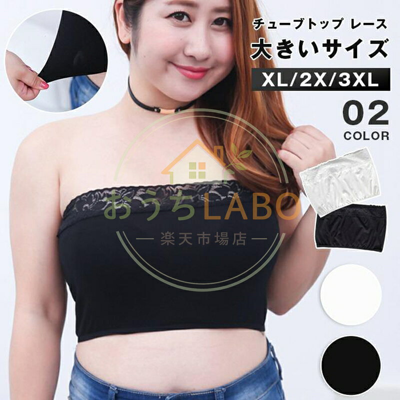チューブ レース 大きいサイズ 3L 4L レディース ストレッチ ブラカバー ダンス衣装 ス ショート丈 インナー 黒 白 ベア カップなし 谷間隠し チラ見え 防止 おしゃれ 品番mengba10 カラーブラック、ホワイト サイズXL 2XL 3XL XL横約62-100cm(ストレッチあり)　縦約26cmバスト90-102cmおすすめ体重50-70kg 2XL横約70-114cm(ストレッチあり)　縦約27cmバスト102-120cmおすすめ体重70-90kg 3XL横約78-134cm(ストレッチあり)　縦約28cmバスト120-140cmおすすめ体重90-110kg モデル　体重60kg身長160cmバスト約100cm着用サイズ2XL 素材モダール ご注意 ※縫製から余分な糸が出てることがございます。（お客様で切って頂く様お願いしております。） ※お客様のご覧になられますパソコン機器及びモニタ、また室内、室外での撮影により実際の商品素材の色と相違する場合もありますのでご了承下さい。 ※サイズ詳細は床置き実寸のため、若干の誤差がある場合がございます。ご了承下さいませ。
