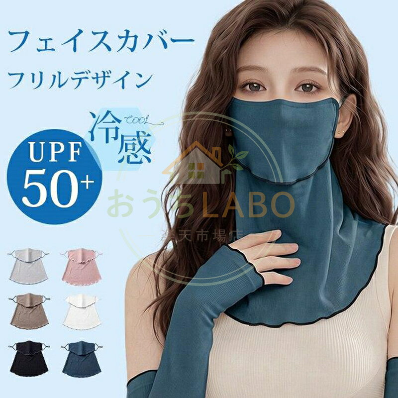 フェイスカバー UVカット 冷感 UVマスク 日よけマスク フリルデザイン 夏用 冷感 ひんやり 通気性 紫外線対策 ネックカバー 日焼け防止 フェイスカバー アームカバー 冷感 息苦しくない 洗える ネックガード フェイスガード レディーステニス 母の日 品 番：shixiang02 カラー： ブラック ホワイト ピンク グレー グリーン キャメル タイプ： マスクのみ アームカバーのみ セット（マスク+アームカバー） サイズ；F 素材；ナイロン メーカー希望小売価格はメーカーサイトに基づいて掲載しています