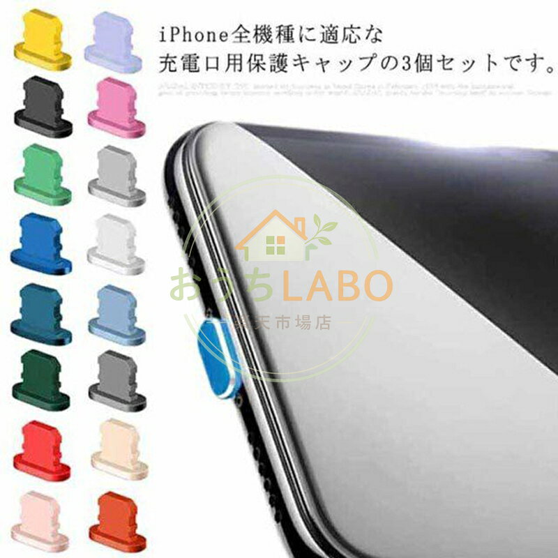 防塵 3個セット コネクタカバー Lightning 充電口 耐久 13 アルミ合金製 保護キャップ 防水 iPhone コネクタ 端子保…