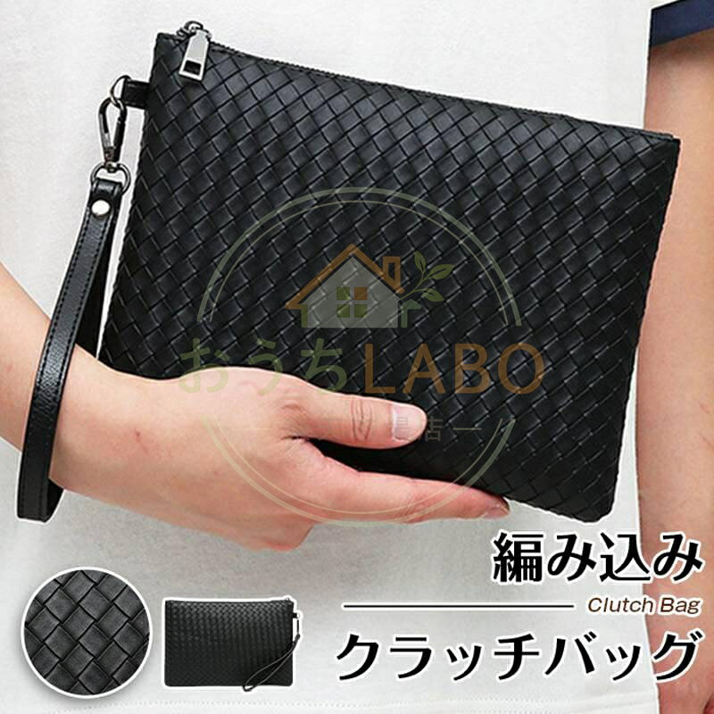 クラッチバッグ メンズ レザー 編み込み セカンドバッグ メンズバッグ 結婚式 レディース メンズセカンドバッグ フォーマル 冠婚葬祭 フォーマルバッグ 黒 クラッチバック PUレザー セカンドバック プレゼント ギフト 品番：bag02 素材：高品質PUレザー カラー　 ブラック サイズ：F 28*19*2 重さ：0.18kg 注意 ◆商品写真はできる限り実物の色に近づけるよう加工しておりますが、お客様のお使いのモニター設定、お部屋の照明等により実際の商品と色味が異なる場合がございます。 ◆サイズ詳細等の測り方はスタッフ間で統一、徹底はしておりますが、若干の誤差がある場合がございます。 ◆機械による生産過程におきまして、どうしても生地を織る際の糸の継ぎ目や多少のほつれ、または色ムラなどが生じている場合がございます。 メーカー希望小売価格はメーカーサイトに基づいて掲載しています