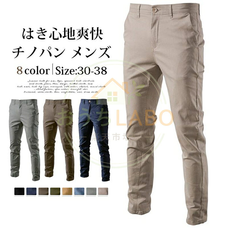 チノパン メンズ ズボン ストレッチ はき心地爽快 ボトムス 美シルエット スリム 綿パン レジャー ゆったり ゴルフパンツ ロングパンツ 綿 カジュアル ビジネス 通勤 無地 通学 商品番号: aixun22 カラー:イエロー、ブラック、ブルー、キャメル、ネイビー、ブラウン、アーミーグリーン、グレー サイズ: 30313233343638 ■素材 綿97％　その他3％ ■ご注意 ●生産の関係により写真と色、柄が若干異なる場合があります。 ●生産時期によりサイズ表にご案内の数字に誤差があります。また商品毎に個体差がございます。ご了承お願いいたします。 ●サイズは平置きでの測定値となり、多少の誤差がございますのであらかじめご承知ください。 ●掲載されている画像はお客様のお使いのモニターにより、 実際のものと素材感、色が若干異なって見える場合がございますので、ご了承ください。 メーカー希望小売価格はメーカーサイトに基づいて掲載しています