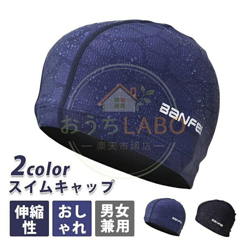 スイムキャップ 水泳 帽子 大人 男女兼用 撥水 メンズ レディース 男性 女性 スイミング プール キャップ カッコイイ お