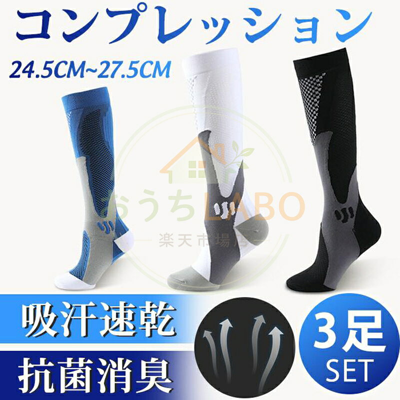スポーツソックス コンプレッション メンズ 3足セット ハイソックス ロング丈 通気性 靴下 バスケ ソックス 大人用 バッソク バスケット サッカー ゴルフ ソックス 卓球 ランニング スポーツ 運動 部活 男性 ジム 品　番annasi01 サイズワンサイズ：24.5cm-27.5cm適応 内　容3足セット カラー ブルー3足 ブラック3足 ホワイト3足 3色1足ずつ（ブルー+ブラック+ホワイト） 素　材ナイロン、スパンデックス POINT 男性用着圧ソックス。 ストレッチ性に優れた生地と、独自の加圧設計により脚全体にフィットします。 伸縮性が高く、太もも ふくはらはぎ に適度に加圧をかけます。 ご注意 ※写真のカラーはイメージとなります。 ご覧になっている画面の明るさ等により、実際の商品と多少色味が異なる場合がございます。 ※商品に使用している生地や素材上、臭いが気になる場合がございますが、 陰干ししていただくことでほとんど感じられなくなります。 ※色味が異なる、臭いなどの理由の交換、返金はお受けできません。ご了承くださいませ。