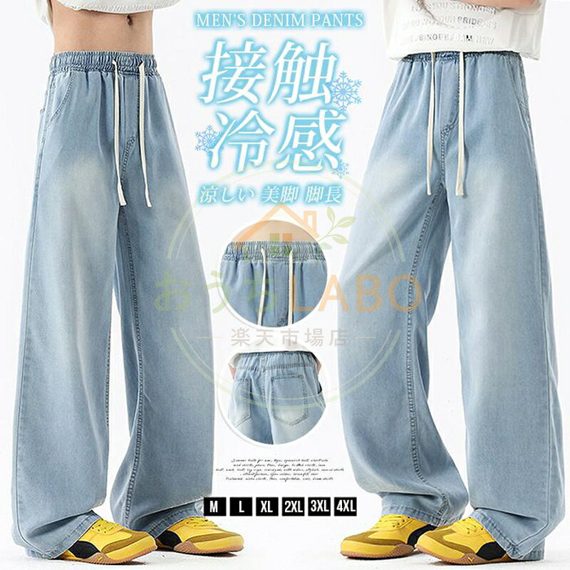 テンセル 接触冷感 デニムパンツ メンズ ひんやり ワイドパンツ アイスシルク 夏用 薄手 ストレート ゆったり ウエストゴム イージーパンツ ロングパンツ 涼しい 美脚 脚長 カジュアル おしゃれ 男性用 夏 夏物 ■品番：qcwsj02 ■カラー： ブルー ■サイズ： M L XL 2XL 3XL 4XL ■素材：ポリエステル メーカー希望小売価格はメーカーサイトに基づいて掲載しています