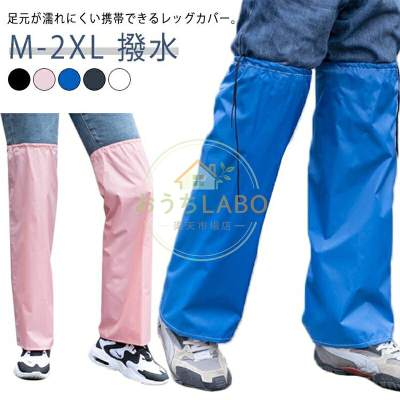 【楽天スーパーSALE】自転車 レッグカバー 軽量 雨 雨具 携帯できる雨よけレッグカバー 通勤 レイングッズ バイク 撥水 コンパクト 梅雨 レインウェア 雨 水はねガード