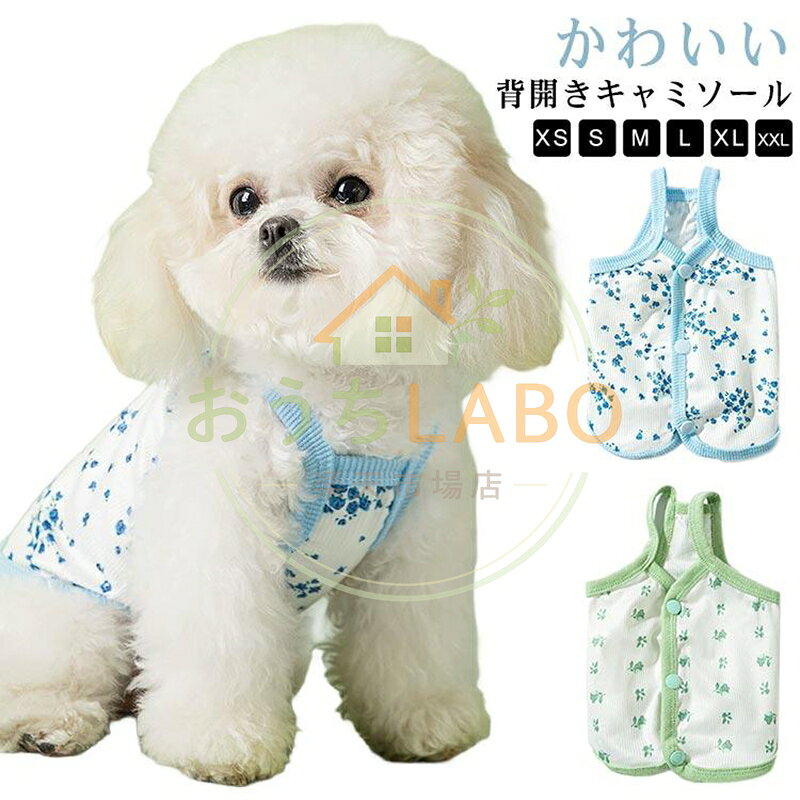 犬服 春 夏 着せやすい ワンちゃん 犬用服 キャミソール 小型犬 ドッグウェア 汚れ防止 背中開き 虫よけ 涼感 背開きキャミソール 犬洋服 犬服