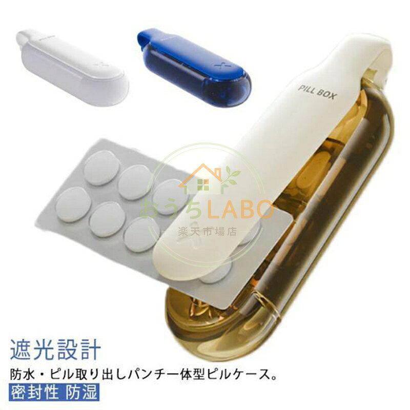 【楽天スーパーSALE】薬入れ 一体型 おくすりパッチン お薬取出器 薬ケース ピルケース 防水仕切り付き 非接触で錠剤の取り出しが簡単 錠剤取り出し器 ピル取り