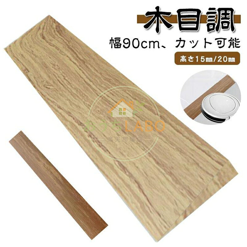 段差用 段差プレート 両面テープ式 カット可能 幅90cm 室内 段差ステップ 段差スロープ 室内用 玄関 段差解消スロープ 高さ15mm/20mm