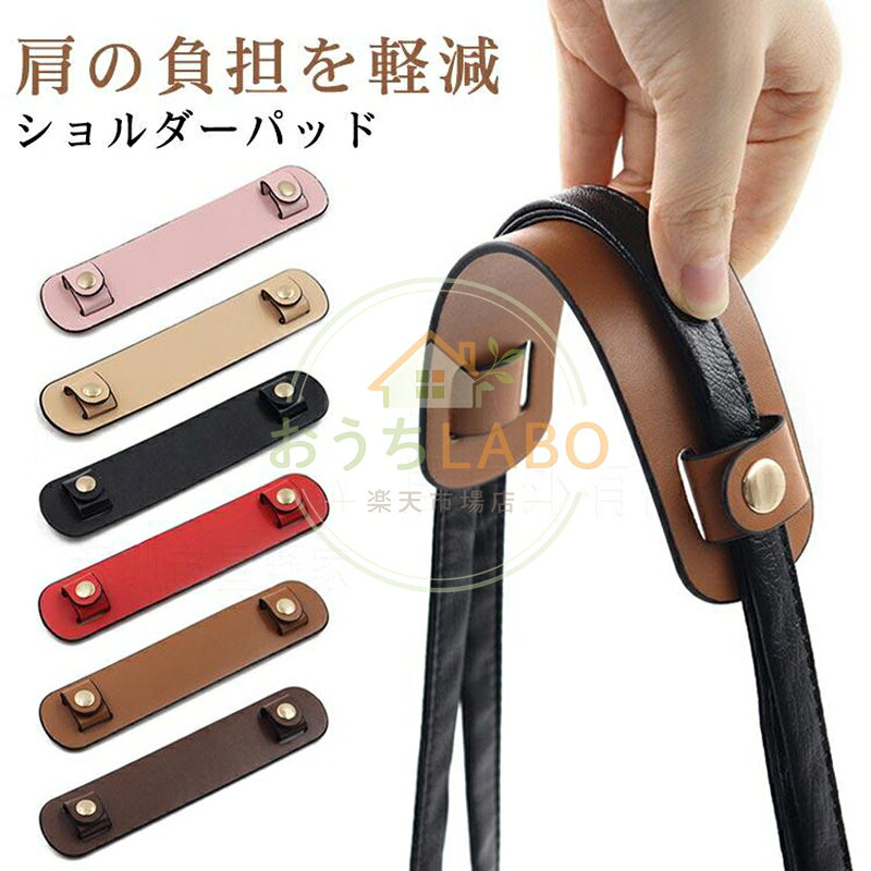 トートバッグ ショルダーパッド PUレザー 滑り止め 通学 無地 通勤 お洒落 肩パッド ショルダーベルト ショルダーバッグ 肩の負担を軽減 お洒落