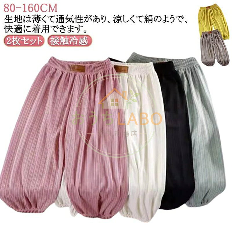 蚊よけパンツ ボーイズ 接触冷感 涼しい 長ズボン 2枚セット 薄手 90 100 無地 ベ...