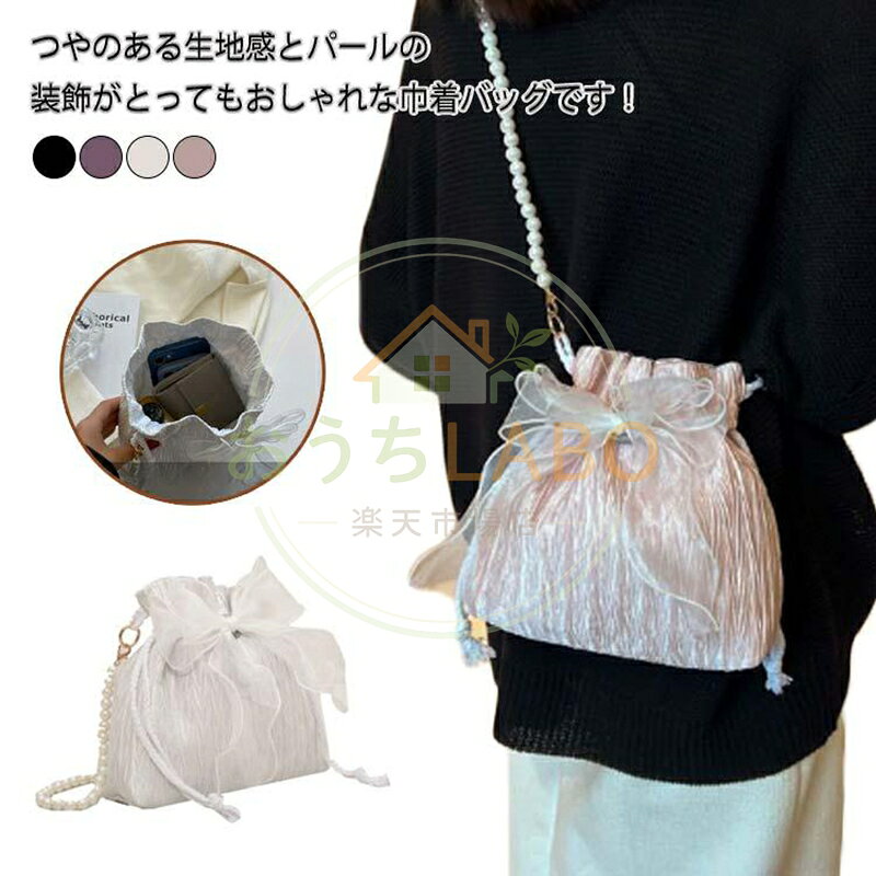 【楽天スーパーSALE】高見え 軽量 浴衣バッグ ミニ かばん 小さめ バッグ リボン ショルダーバッグ ミニバッグ コンパクト パール 巾着バッグ レディース ドローストリ