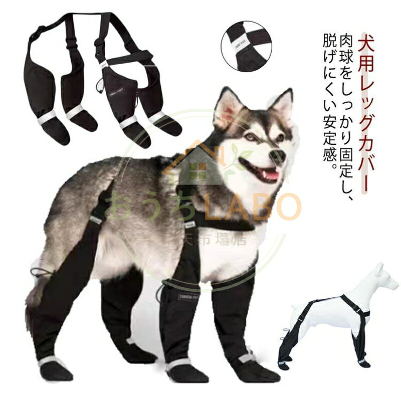 屋外 反射テープ 中型犬 犬用レッグカバー 滑り止め ストレッチ 大型犬 調節可能 スペンダー付き犬用パンツ 脱げない 犬用ブーツ 四本足 パンツ 犬