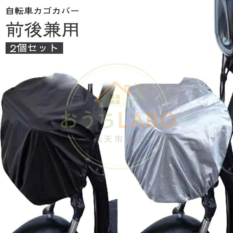 2個セットカゴカバー 前後カゴ兼用 自転車 通学 大きいサイズ 後ろカゴ 防水カバー レインカバー 前カゴカバー 後カゴカバー カバー 通勤 大き