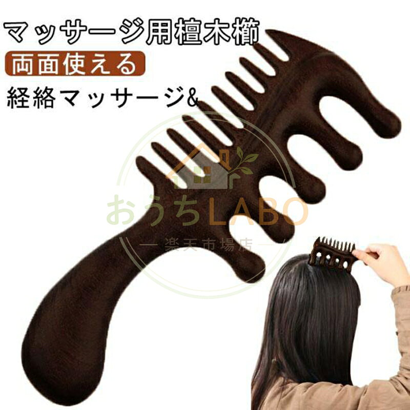 櫛 ヘッドマッサージ ヘアブラシ ヘアケア 檀木 くし ツボ押し 檀木 カッサ棒 天然木 櫛 コーム マッサージコーム カッサ 頭皮ケア ヘアコーム